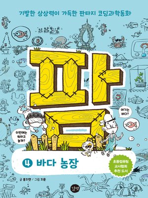 cover image of 코딩 동화